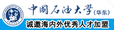 干日本熟女屄中国石油大学（华东）教师和博士后招聘启事