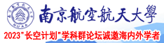 搞基嫖娼视频网站南京航空航天大学2023“长空计划”学科群论坛诚邀海内外学者