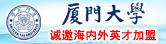 日逼洞视频厦门大学诚邀海内外英才加盟