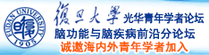 又粗又硬大鸡巴操骚逼视频诚邀海内外青年学者加入|复旦大学光华青年学者论坛—脑功能与脑疾病前沿分论坛