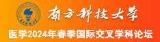 我喜欢被操在线看南方科技大学医学2024年春季国际交叉学科论坛